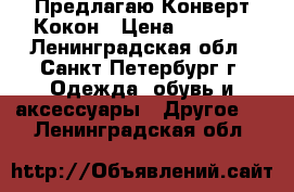 Предлагаю Конверт Кокон › Цена ­ 2 000 - Ленинградская обл., Санкт-Петербург г. Одежда, обувь и аксессуары » Другое   . Ленинградская обл.